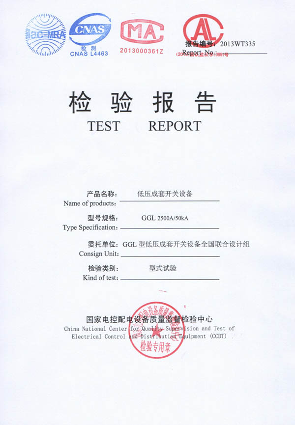 检验报告-GGL低压成套开关设备2500A