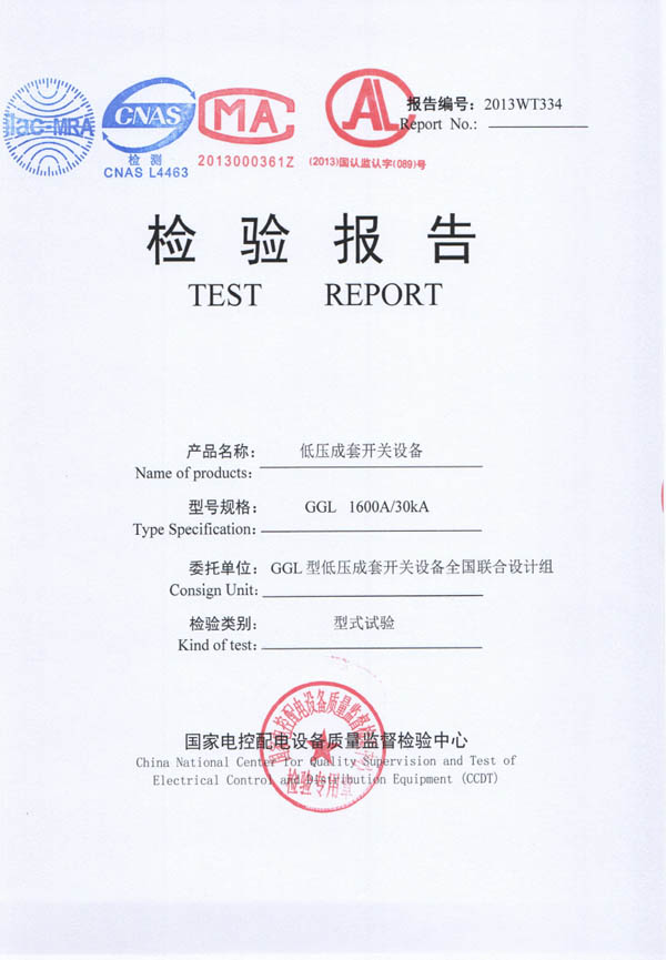 检验报告-GGL低压成套开关设备1600A