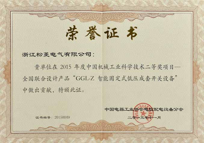 中国机械工业科学技术二等奖