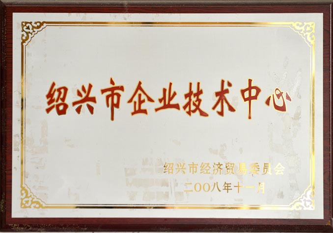 绍兴市企业技术中心